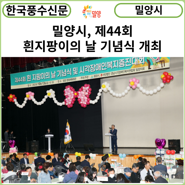 [카드뉴스] 밀양시, 제44회 흰지팡이의 날 기념식 개최