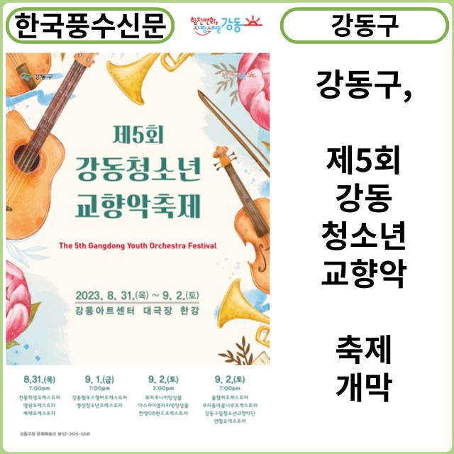 [카드뉴스] 강동구, 제5회 강동청소년교향악 축제 개막