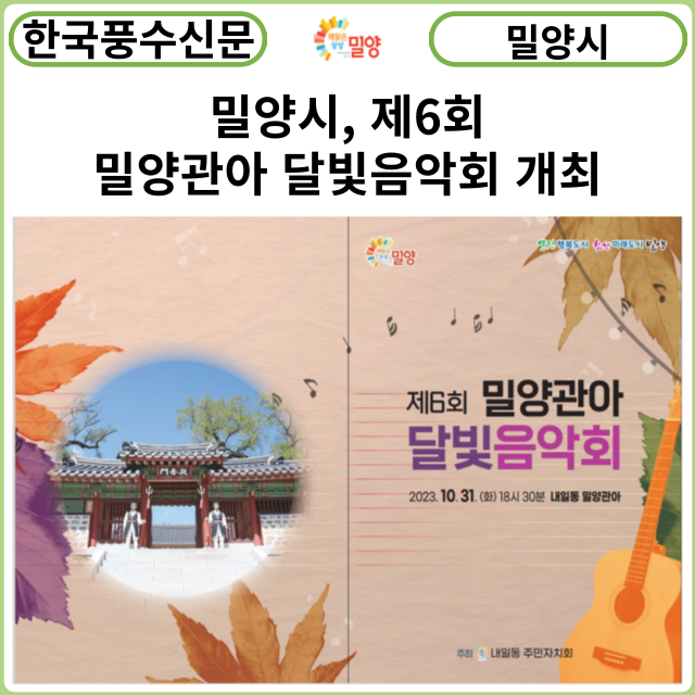 [카드뉴스] 밀양시, 제6회 밀양관아 달빛음악회 개최
