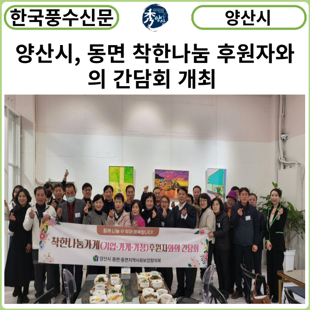 [카드뉴스] 양산시, 동면 착한나눔 후원자와의 간담회 개최