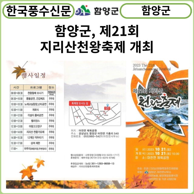 [카드뉴스] 함양군, 제21회 지리산천왕축제 개최