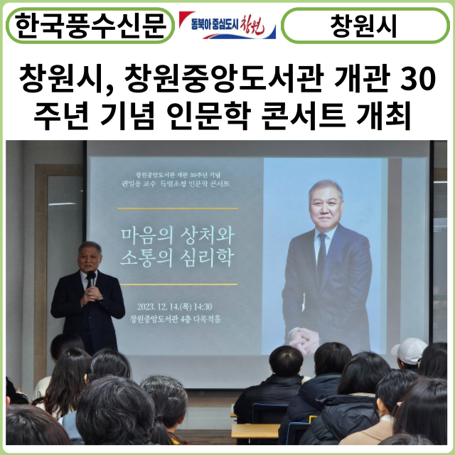 [카드뉴스] 창원시, 창원중앙도서관 개관 30주년 기념 인문학 콘서트 개최