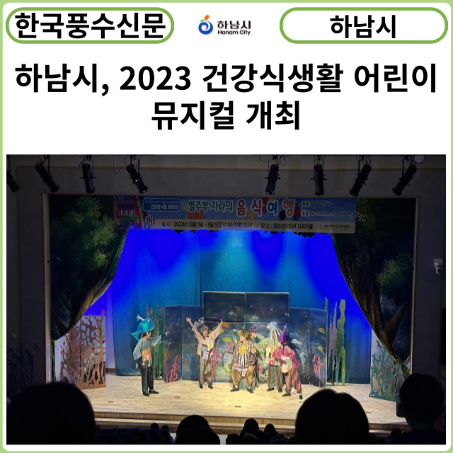 [카드뉴스] 하남시, 2023 건강식생활 어린이뮤지컬 개최