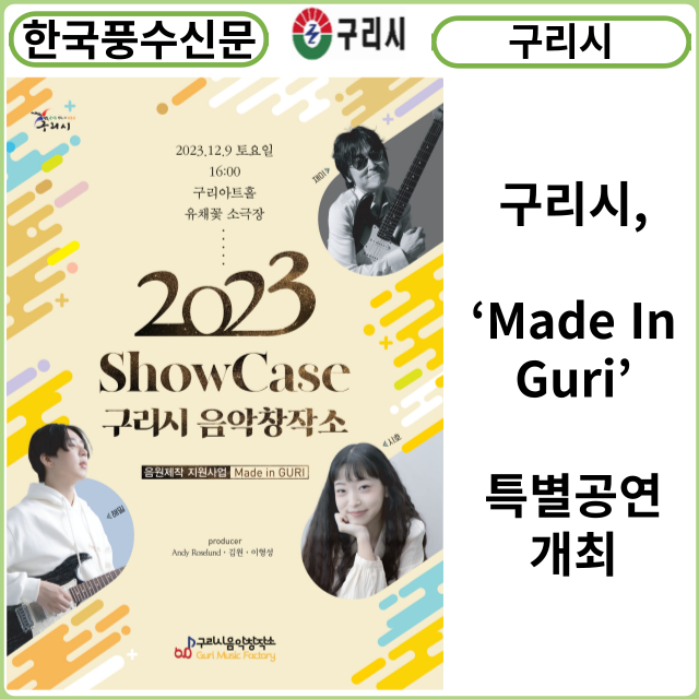 [카드뉴스] 구리시, ‘Made In Guri’ 특별공연 개최