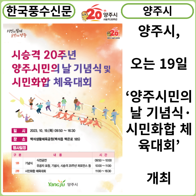 [카드뉴스] 양주시, 오는 19일‘양주시민의 날 기념식·시민화합 체육대회’ 개최