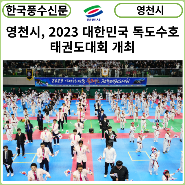 [카드뉴스] 영천시, 2023 대한민국 독도수호 태권도대회 개최