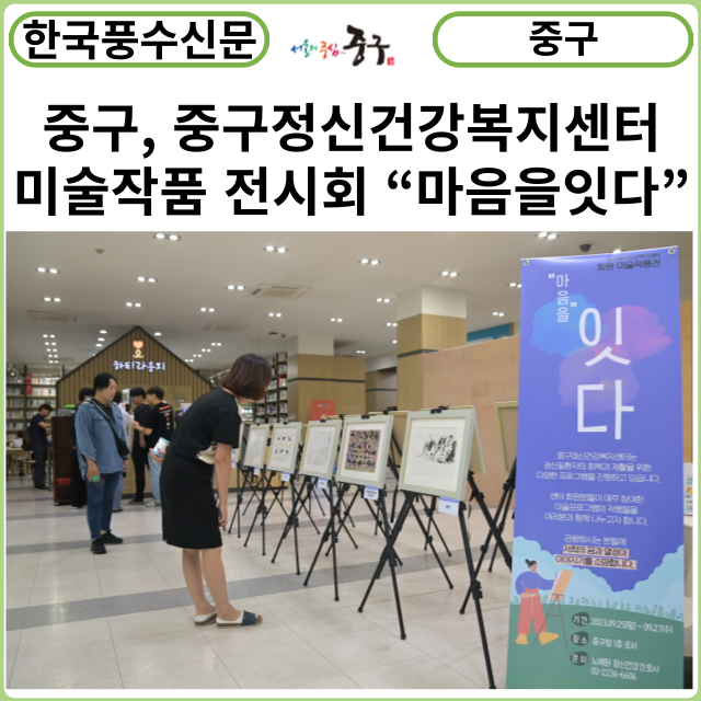 [카드뉴스] 중구, 중구정신건강복지센터 미술작품 전시회 “마음을잇다”