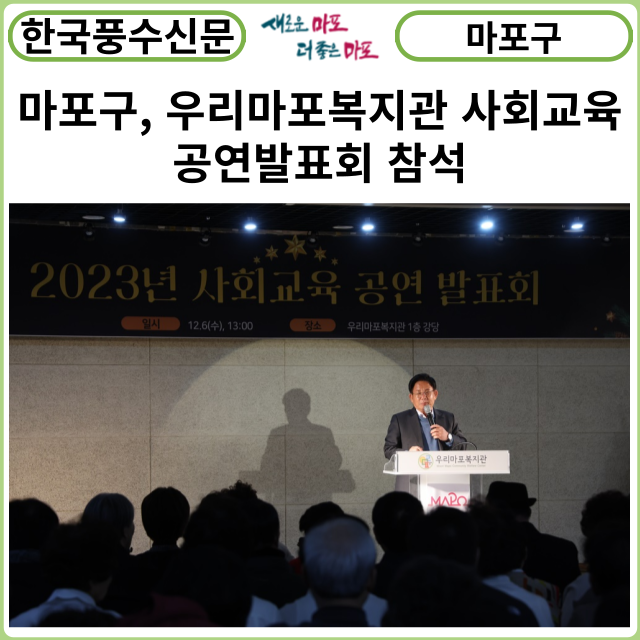 [카드뉴스] 마포구, 우리마포복지관 사회교육 공연발표회 참석