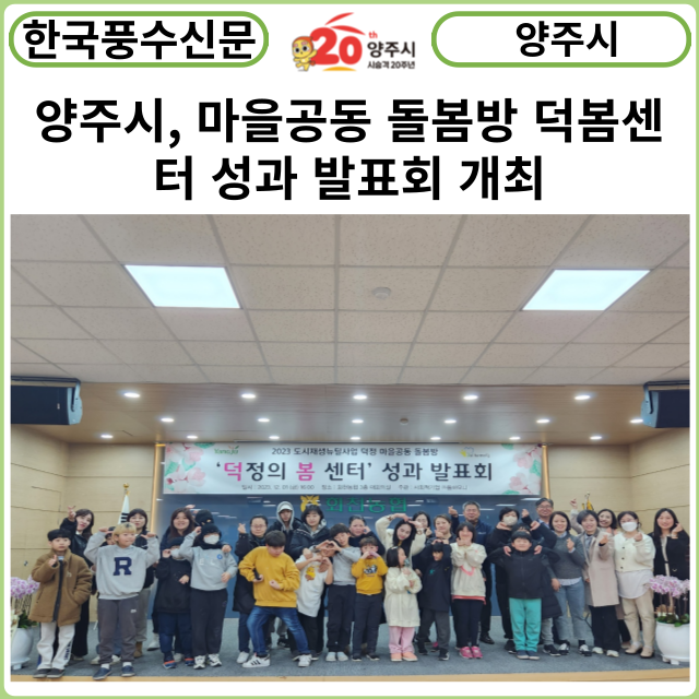 [카드뉴스] 양주시, 마을공동 돌봄방 덕봄센터 성과 발표회 개최