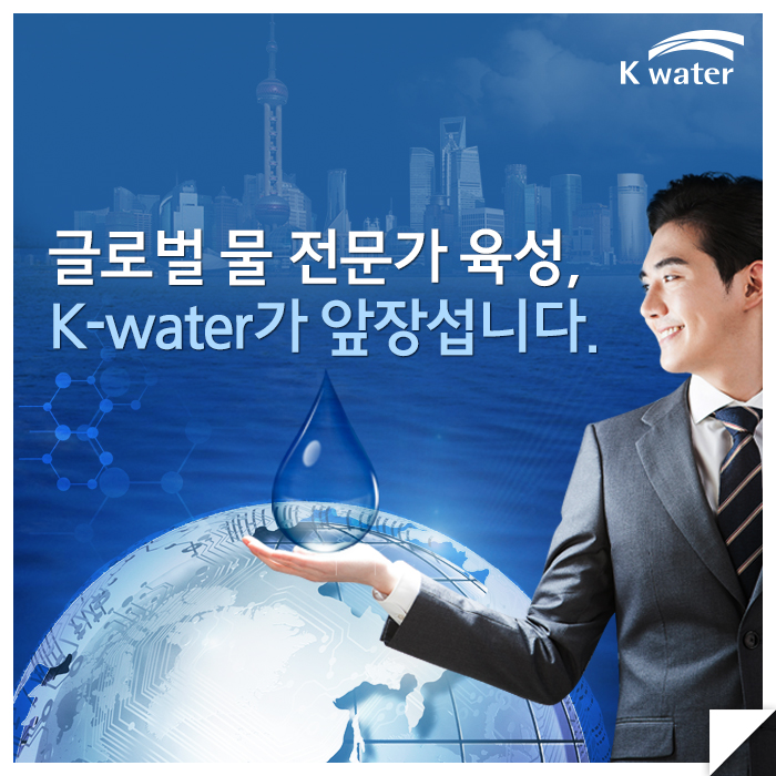 "글로벌 물 전문가 육성, K-water가 앞장섭니다"