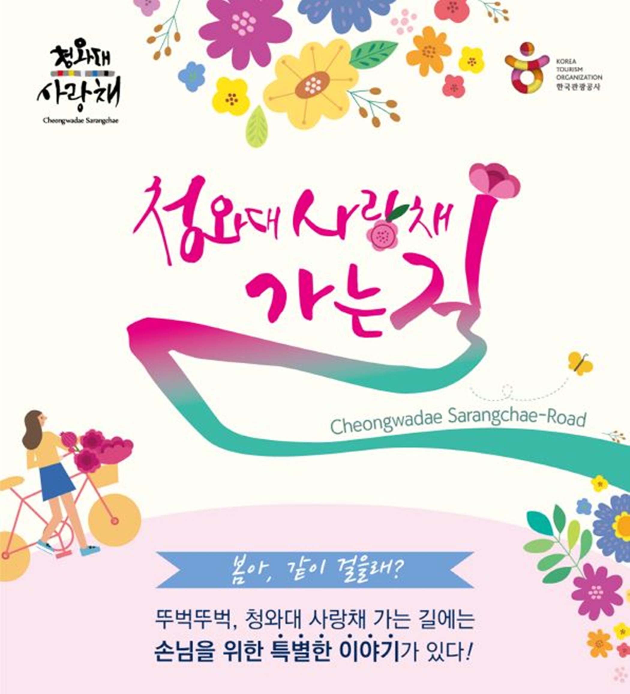 한국관광공사, “봄아 청와대 사랑채로 같이 걸을래?”