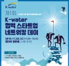 한국수자원공사, 물 분야 협력 생태계 조성  ‘제1회 협력 창업기업 교류의 날’ 행사