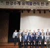한국수자원공사,한강수계 물관리 위한 민․관 공동 심포지엄 개최