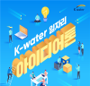 한국수자원공사,‘일자리 아이디어톤 대회’ 국민과 함께 물환경 일자리 창출 방안 찾는다