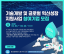 한국수자원공사, 미래 물기술 개발 및 글로벌 성장 지원「기술개발 및 글로벌 혁신성장 지원사업」참여기업 공모