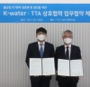 한국수자원공사, 한국정보통신기술협회와 물산업 분야 정보통신기술 표준화 업무협약 체결
