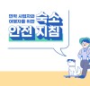 한국관광공사, ‘숙소안전 지침’ 마련… 에어비앤비와 홍보 나서  ‘안전한’ 민박 다함께 만들어 갑시다