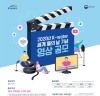 한국수자원공사, 세계 물의 날 기념 영상 공모