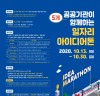 한국수자원공사, 공공 일자리, 국민이 직접 만든다 대전·충청 5개 공공기관,‘일자리 아이디어톤’ 참가자 모집