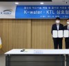 한국수자원공사, KTL과 중소·벤처기업 성장 지원 업무협약 체결 물산업 분야 중소·벤처기업 혁신기술 지원