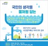 한국수자원공사, ‘국민참여예산제’ 시행 국가 물관리에 대한 공감대 확산과 국민 주도의 물관리 혁신 기대