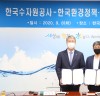 한국수자원공사,  한국환경정책·평가연구원과 물관리 기술개발 및 연구협력