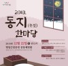 동지에는 팥죽 먹고 액운 쫓자!,강동구, 12월 22일 명일근린공원 공동체텃밭에서 2018. 동지 한마당 개최