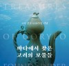 국립해양문화재연구소,고려 건국 1100주년 기념 ｢바다에서 찾은 고려의 보물들｣ 개최