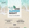 강동구, 한여름밤 감미로운 야외 콘서트