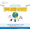 강동구, “다함께 놀자 지구 한 바퀴!” 9월15일 토요일 '가족 명랑 운동회' 개최