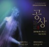 충남상주단체 페스티벌‘공상’대장정 막올라! ,19일부터 내달 11일까지 5개 시·군 릴레이 공연