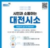 대전시,시민과 소통하는 정책제안 플랫폼‘대전시소’시범운영