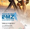 고양시 경유, ‘Tour de DMZ 2018 국제자전거대회’ 31일 개막, 서해 강화~동해 고성 접경지역에서 5일간 총 479Km 대장정 돌입