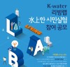 한국수자원공사,시민들이 직접 물 관련 불편 해결하는 ‘생활 실험실’ 참가자 4월 8일부터 28일까지 모집