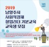 남양주시,2019 사회적경제 창업리더 기본교육 과정 운영