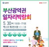 부산시와 BNK부산은행, 「2019 부산광역권 일자리박람회」 개최