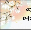 부산시, 부산문화글판 봄편 게시  따스한 봄이 전하는 희망의 메시지