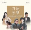 시민 일상에 예술 더한 '강동아트센터',개관 7주년 기념음악회 개최