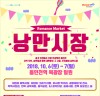 인천, 온 가족 가을 나들이, 낭만시장으로 떠나요!,10월 6일~7일, 동인천역 북광장에서 낭만시장 축제 개최