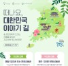 한국관광공사, T맵이 함께하는 국내여행 “떠나요, 대한민국 이야기 길 ”