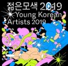국립현대미술관, 《젊은모색 2019: 액체 유리 바다》전 개최
