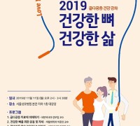 서울성모병원, ‘세계 골다공증의 날’ 기념 골다공증 건강 강좌