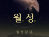 문화재청, 국립경주문화재연구소 경주 월성에서 느끼는 가을 달빛의 정취