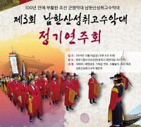 성남시, 전통의 소리를 지키는 '남한산성 취고수악대' 제3회 정기 연주회