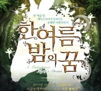 남한산성아트홀,여름방학 특별기획 '한여름 밤의 꿈'으로 무더운 여름 밤을 사로잡다!