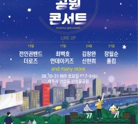 제주관광공사, 음악으로 느끼는 Old&New, 2019 산짓물공원 콘서트 개최
