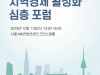 한국관광공사-한국철도공사 ‘관광을 통한 지역경제 활성화 포럼’