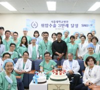 서울대학교병원,위암 수술 3만례 달성