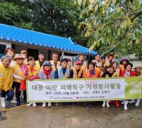 남양주시자원봉사센터, 태풍 미탁 피해복구 자원봉사활동