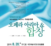 대전시립합창단 가족음악회‘오페라 아리아 & 합창’개최